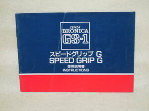 ：取説市　送料無料：　ゼンザブロニカ　GS-1　スピードグリップG　　no2　　