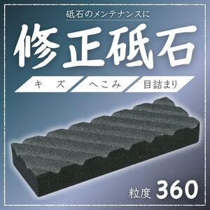 修正砥石 面直し 砥石 仕上げ 包丁 研ぎ 溝入 ナイフ ハサミ 修正 平面 平面出し 平面直し 目詰まり 刃 やすり