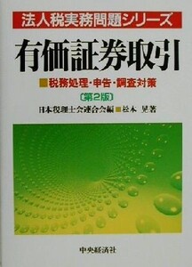 有価証券取引 税務処理・申告・調査対策 法人税実務問題シリーズ/松本晃(著者),日本税理士会連合会(編者)