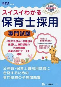 [A11862661]スイスイわかる保育士採用 専門試験 [令和2年度版] 保育士採用試験情報研究会