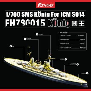 フライホーク FH780015 1/700 WWI SMS ドイツ海軍 弩級戦艦 ケーニヒ 用ディテールアップセット