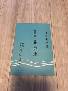 博信堂　三絃楽譜　春琴抄　　菊原初子　著