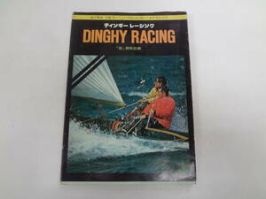 ま2-f04【匿名配送・送料込】　ディンギー　レーシング　　目で見る小型プレーニングヨットのレーシングテクニック　　記名あり