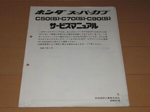 ◆即決●スーパーカブ50/70/90 正規サービスマニュアル追補版