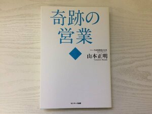 [GY1884] 奇跡の営業 山本正明 2013年10月10日 第12刷発行 サンマーク出版