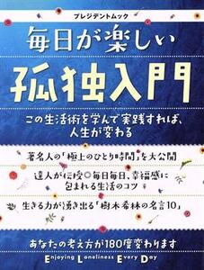 毎日が楽しい孤独入門 プレジデントムック/プレジデント社(編者)