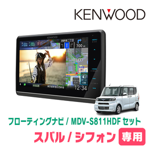 シフォン(LA650F・R1/7～現在 *1)専用　KENWOOD/MDV-S811HDF+取付キット　8インチ/フローティングナビセット