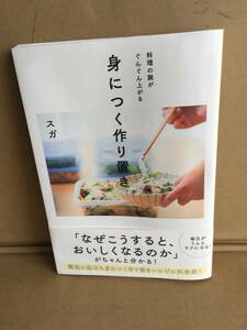 　　スガ／身につく作り置き　料理の腕がぐんぐん上がる 