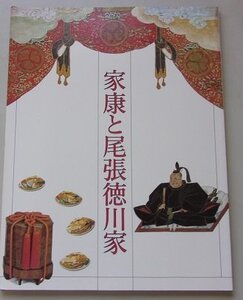 徳川美術館コレクション　家康と尾張徳川家　安城市歴史博物館　平成7年　