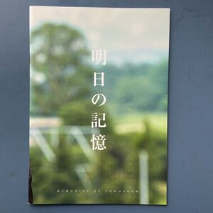 映画パンフ 明日の記憶渡辺謙 樋口可南子 坂口憲二 吹石一恵 水川あさみ