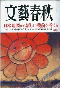 文藝春秋 2024年4月号 特集 日本地図から新しい戦前を考える コロナワクチン後遺症の真実 鈴木おさむ「小説SMAP」第3弾 中古 文芸春秋