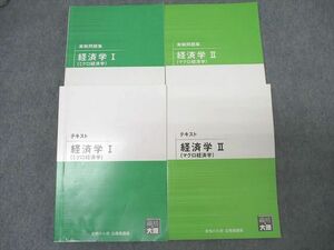 XJ26-021 資格の大原 公務員試験 テキスト/実戦問題集 経済学I/II ミクロ経済学/マクロ経済学 2020/2021 計4冊 ☆ 68R4C