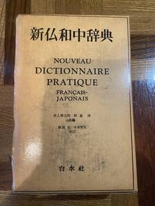 【古本】新仏和中辞典 井上源次郎/田島清/編 白水社 昭和55年