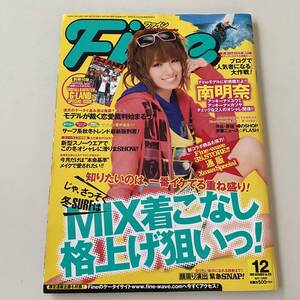 雑誌◆Fine ファイン №378【日之出出版】2009年12月◆南明奈