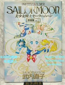 初版 美少女戦士セーラームーン原画集 vol.1 単行本 1994 武内 直子 Rare 1st Edition Sailor Moon Original Drawings vol.1 Book 1994 Tak