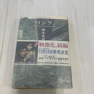 リング （角川ホラー文庫） 鈴木光司／〔著〕　A345