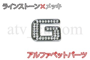 CL1372 ラインストーン×メッキ アルファベット エンブレム デコ パーツ G 定形外郵便