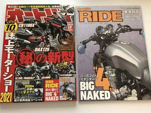 即決　オートバイ2020/12　2021 誌上モーターショー/CB1100X/CB1000F/DAX125/別冊付録付き ニッポンスタンダードBIG4 NAKED