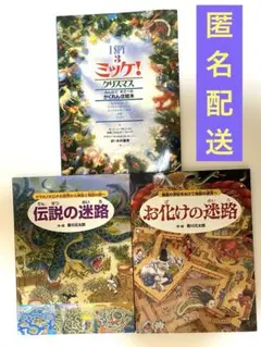 3冊セット(ミッケ! クリスマス 、お化けの迷路、伝説の迷路）