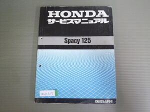 Spacy 125 スペイシー CHA125 JF04 配線図有 ホンダ サービスマニュアル 送料無料