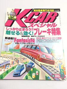 K-CARスペシャル vol.148 ブレーキ特集 //ブローデザイン//スズキ ジムニー ダイハツ ムーヴ コペン 軽自動車