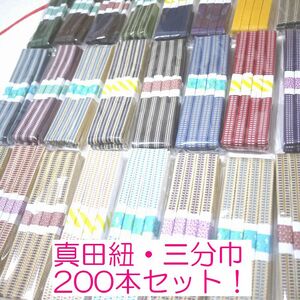 匿名発送★三分紐200本セット　大量・まとめ売り　国内産　木綿　真田紐　綿100％　（仕入れ・卸売り）Samurai ribbon（Sanadahimo）