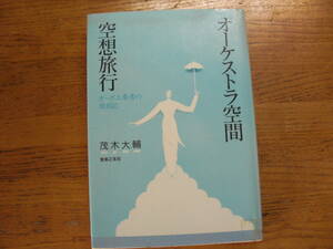 ●茂木大輔★オーケストラ空間・空想旅行 オーボエ奏者の旅日記＊音楽之友社 (単行本) 送料\150●