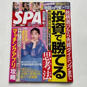 週刊SPA!週刊スパ2024年5月21日号★投資で勝てる思考法★マッチングアプリ攻略★見上愛★東堂とも★豊田ルナ★林ゆめ★鈴木恋奈★相川暖花