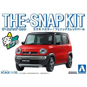 【プラモデル】AOSHIMA アオシマ文化教材社 ザ☆スナップキット SUZUKI スズキ ハスラー(フェニックスレッドパール)【送料800円】