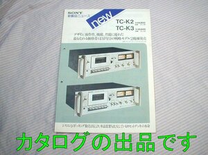 【古いカタログ/販売店向け】1977(昭和52)年頃◆SONY 新製品ニュース カセットデッキ TC-K2 TC-K3◆ソニー/販促