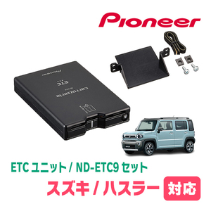 ハスラー(MR52S・R2/1～現在)用　PIONEER / ND-ETC9+AD-S101ETC　ETC本体+取付キット　Carrozzeria正規品販売店