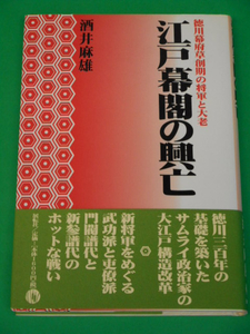 江戸幕閣の興亡　徳川幕府草創期の将軍と大老　酒井麻雄　展転社