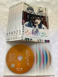 あそびあそばせ　全6巻セット　DVD　初期動作確認済み