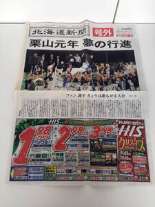 即決 新聞号外 当時もの 2012年 日本ハムファイター ズ パ・リーグ優勝 栗山監督 北海道新聞 道新スポーツ 非売品 Fighters 金村暁さん寄稿