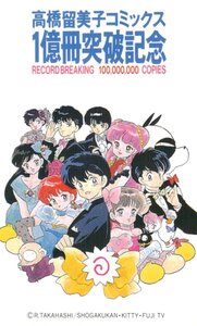 ★うる星やつら　高橋留美子　コミックス1億冊突破記念★テレカ５０度数未使用up_286