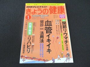 本 No1 00821 NHKテレビテキスト きょうの健康 2013年1月号 血管イキイキ 関節リュウマチ 頭痛 内臓の病気のリハビリ 不眠徹底対策