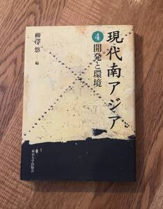 現代南アジア4 開発と環境　クリックポストお受け取り