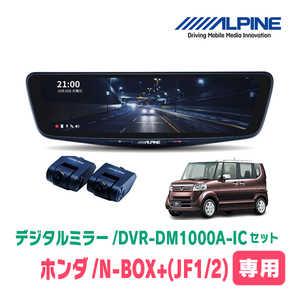 N-BOX+(H24/7～H29/8)専用　アルパイン / DVR-DM1000A-IC+KTX-M01-NB-12　ドラレコ搭載10型デジタルミラーセット