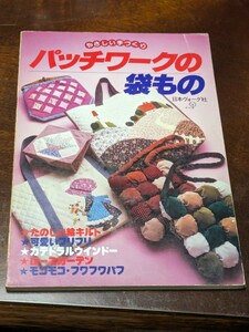 手芸本 日本ヴォーグ社 パッチワーク やさしい手づくりパッチワークの袋もの昭和レトロ