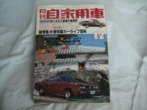 中古　月刊自家用車　1977年　12月号　内外出版社　国産F-1マシン・コジマ009　ランサー　ミニカ・アミ　セレステ　ギャランシグマ