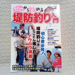 ゼロから始める堤防釣り入門 うき釣り・サビキ釣り・投げ釣り・ルアー釣り定番4釣…