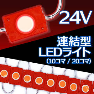 連結 LED ライト 24V 20コマ レッド 20連 COB トラック デコトラ タイヤ灯 アンダー ライト サイド マーカー ダウン ランプ 路肩灯 S25