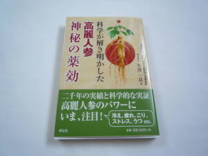 科学が解き明かした　高麗人参神秘の薬効　祥伝社　矢澤一良著 