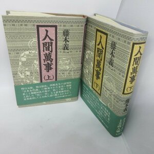 ●◆藤本義一「人間萬事」単行本　上下巻　初版●毎日新聞社