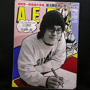 ◆AERA（アエラ）2016年3月28日号 Vol.29No.13 通巻1555号 表紙:江口寿史◆朝日新聞出版