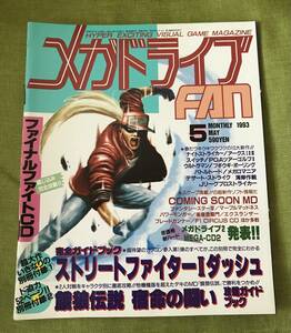 希少！メガドライブFAN メガドライブファン 1993年5月号 メガドラファン