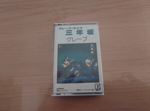 ★グレープ ★三年坂★歌詞カード付★カセットテープ★中古品