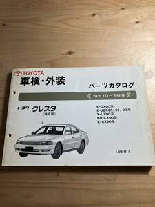 TOYOTAクレスタ　車検・外装パーツカタログ　1998/1発行