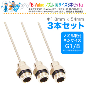 送料無料 E-Value エアーダスター用 針ノズル 1.8mm径×54mm 3本入 精密な場所のホコリ飛ばしや洗浄乾燥などに EXPROUD EX502217