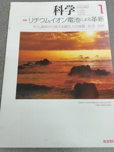 【新品】書籍●科学(岩波) 2020年 01 月号 [雑誌]●1400円●アマゾン以下リチウムイオン電池による革新　ゲノム解析から見える縄文人の体質